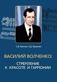 Монография о В.М. Волченко